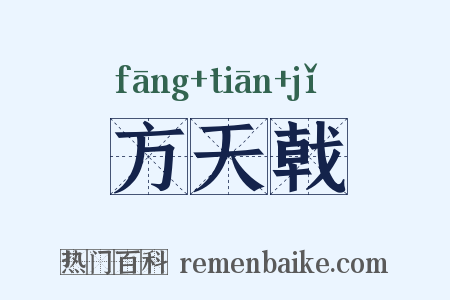 方天戟是什么意思的图片